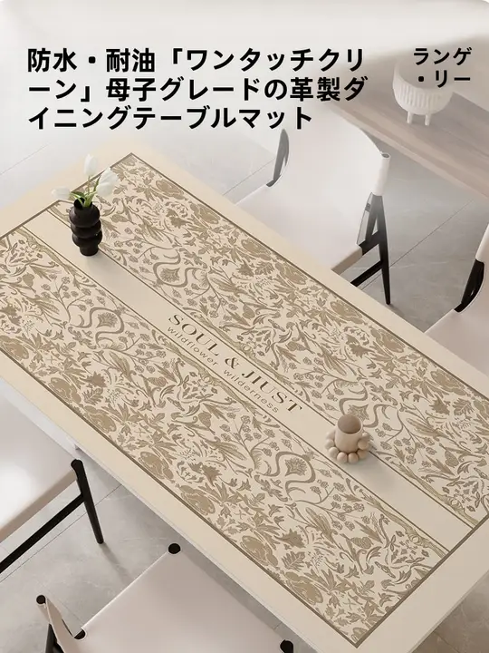 高級感のある防水テーブルマット【耐熱・オイル防止・リビング用】