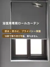浴室用遮光ロールカーテン【穴あけ不要・防水・昇降式】
