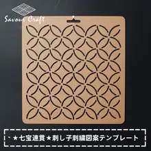 手作り刺し子刺繍テンプレート【透明・七宝銭模様】
