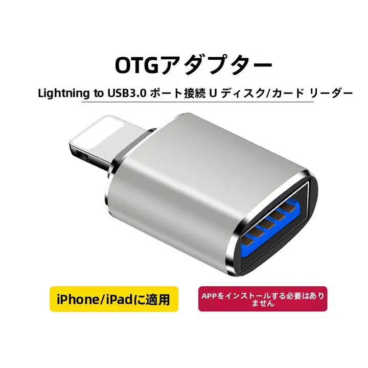 iPhone用OTG変換アダプタ【Lightning接続・USB外付けメモリ対応・iPad対応】