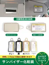 車用サンバイザー鏡【メルセデス・ベンツEクラス対応・化粧鏡】