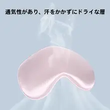 真絲製 両面アイマスク【遮光・通気性・サテン仕上げ】