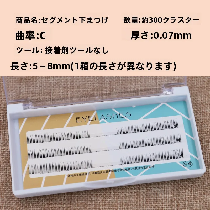 自然な雰囲気の下まつげエクステ：濃密さと自然感を実現する単束分段式デザイン