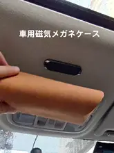 マグネット式眼鏡収納ケース【車載用・サングラス・おしゃれなデザイン】