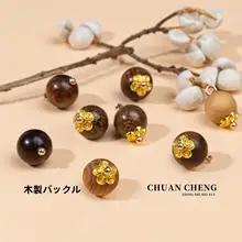 旗袍用金糸檀の木製装飾ボタン【DIY用・中式服装】