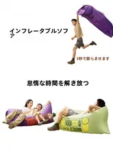 アウトドア用エアソファ【ポータブル・キャンプ用・一人用】