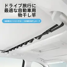 車内外兼用の多機能衣類収納ハンガー【車載用・便利な干し紐・アウトドア対応】