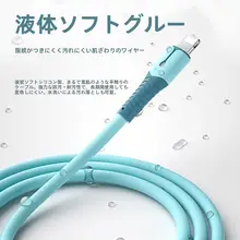 液体シリコン製のApple互換急速充電ケーブル【iPhone・長さ調整可能・ライト付き】