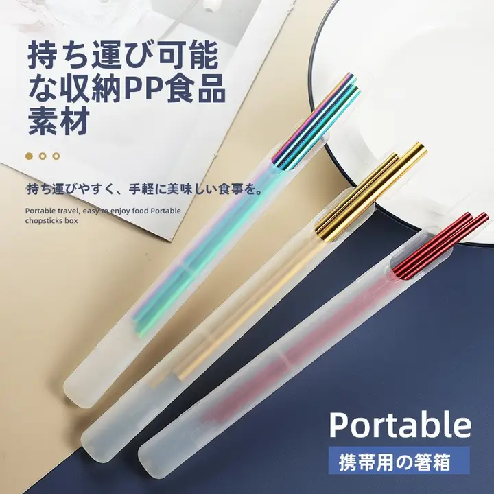 持ち運べるカトラリー ステンレススチール製箸【木製ケース付き・個人用】（セットアップ対応）