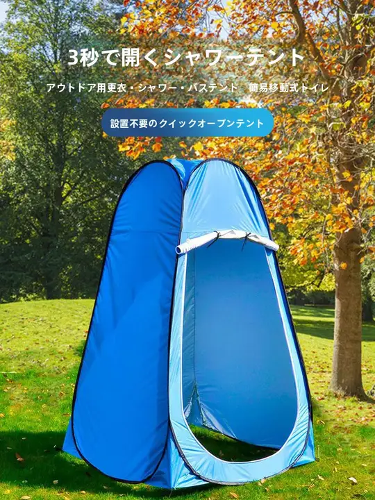 アウトドア用更衣テント【防透・厚手・瞬時に開放・釣り用】