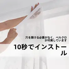 透光性のあるフランス風レースカーテン【穴あけ不要・自粘式・寝室用】