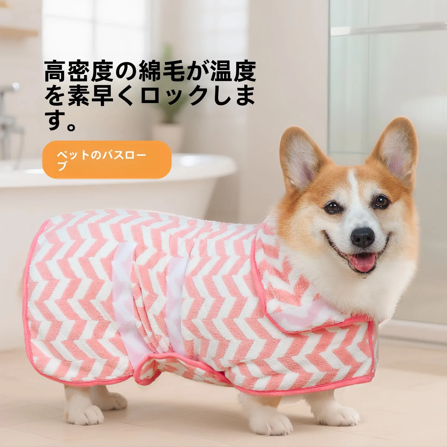 犬用バスローブ：超吸水・速乾タイプの冬用日常着用実績とサイズ対応