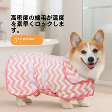 ペット用 バスローブ【超吸水・極上の柔らかさ・速乾・コーギー用】
