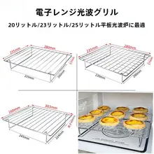 グランマイクロ波炉用 ステンレス製バーベキューグリルタルトラック【20/23/25L対応】
