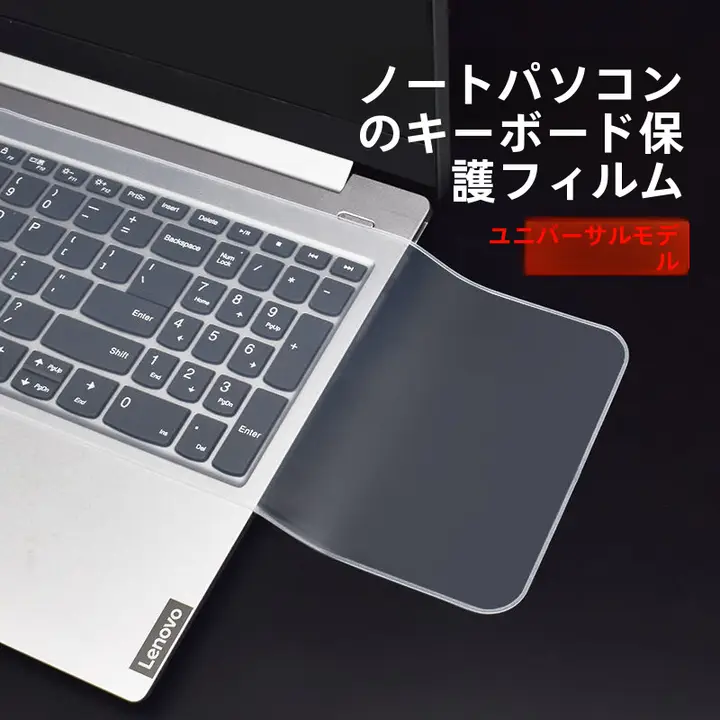 ノートパソコン用キーボードカバー【汎用・防塵・保護パッド】