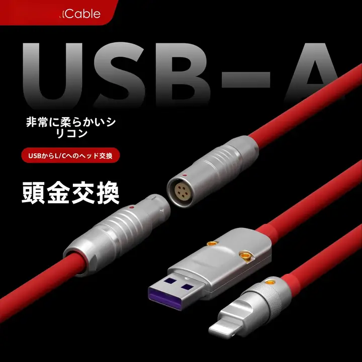 交換可能なシリコン製コネクタのUSB充電データケーブル【Apple・Android対応】