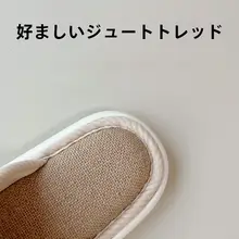 スリッパ 室内用 ユニセックス リネン 消臭 吸汗 通気性 静音 部屋履き オールシーズン