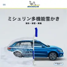 ミシュラン 多機能除雪ブラシ【車用・冬季用・氷削りスノーシャベル】