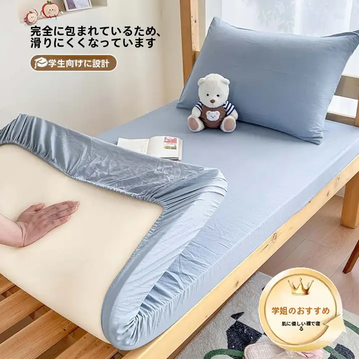 水洗コットンベッドカバー【シングルサイズ・学生寮用・マットレス保護タイプ】
