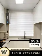 台所用防油カーテン【遮光・日差し対策・穴あけ不要・ブラインド式】