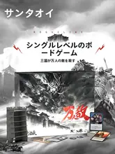 三国志カードゲーム PVEモード【12人用・ボードゲーム】