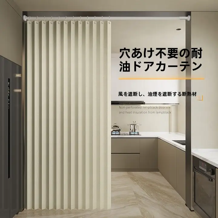 オープンキッチン用カーテン【防油煙・穴あけ不要・厚手・折りたたみ式】