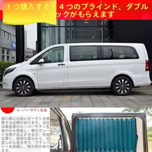 防止日差しの自動車用カーテン【V250/V260対応・ビジネスカー用】