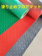 PVC製防滑マット【業務用・耐水・大判・廊下や階段用】