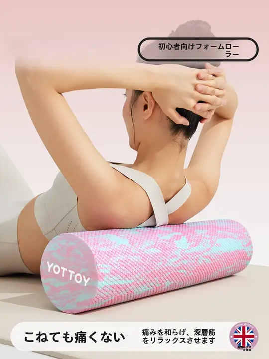 yottoy プロフェッショナルなフォームローラー【初心者向け・ヨガ・マッサージ・ダイエット用】