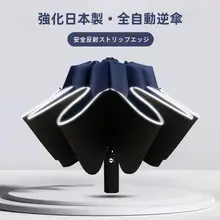 全自動 折りたたみ傘【逆開き・大サイズ・10本骨・防風・UVカット・男女兼用】
