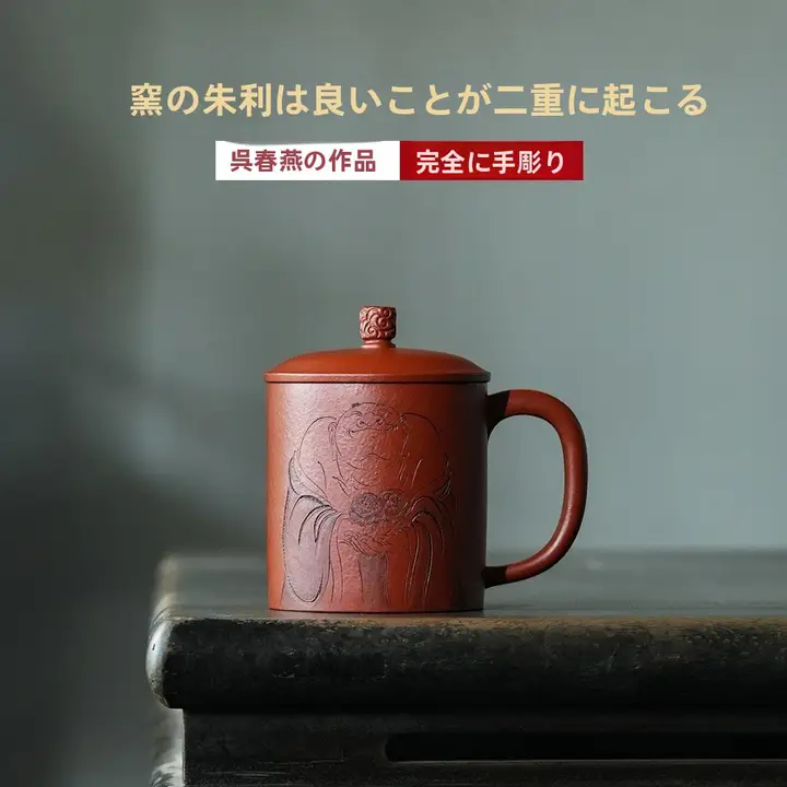 宜興紫砂茶杯【純手作り・朱泥・高級デザイン】