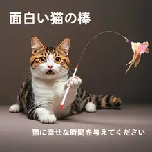 耐噛性おもちゃ 鈴付きフェザー付き猫じゃらし【スチールロッド・ペット用】
