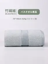 竹愛 バスタオル【竹繊維・厚手・吸水性良好・家庭用・大人・子供兼用】