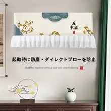 エアコン 風よけカーテン 直撃防止 防塵カバー 汎用