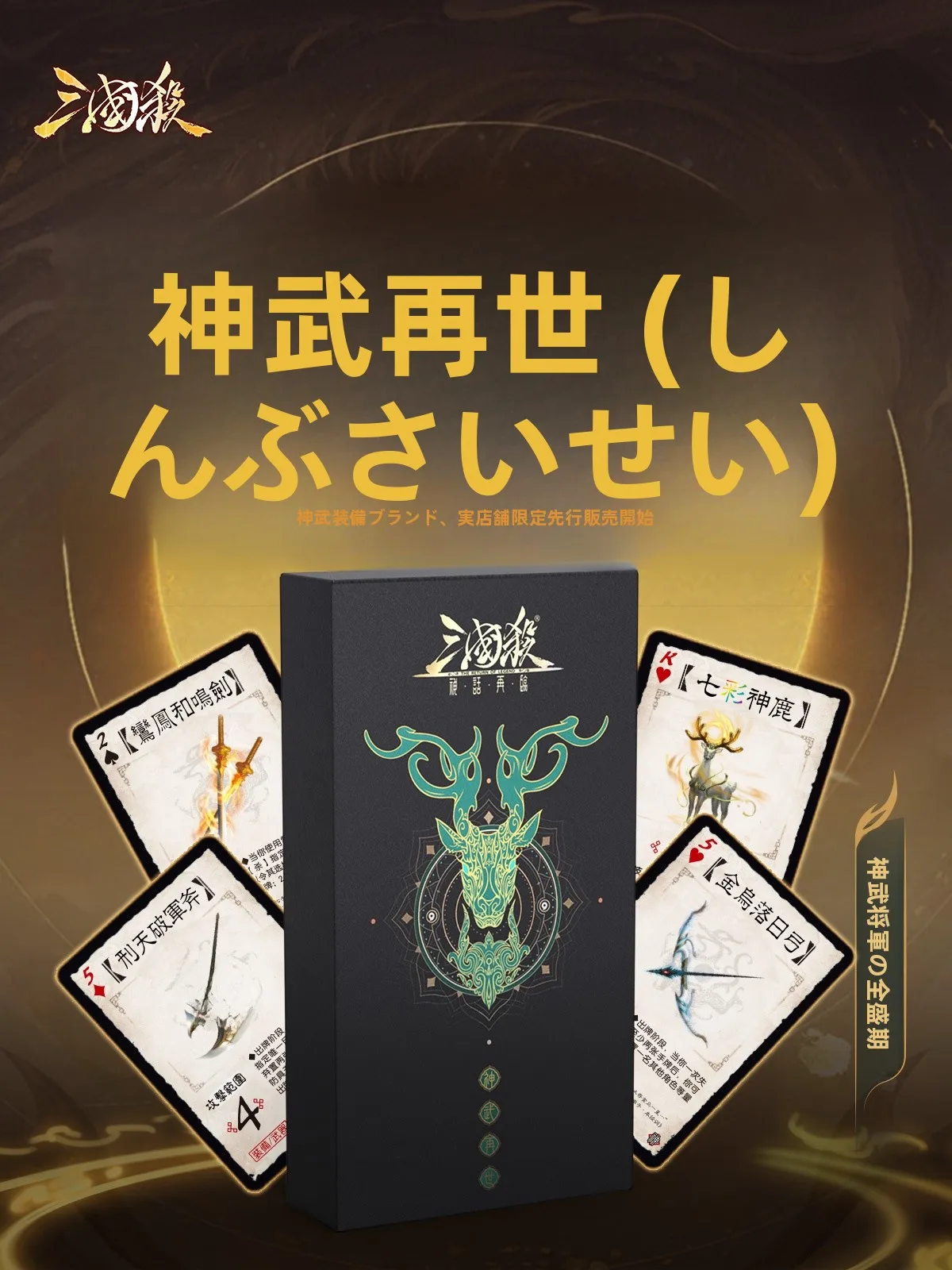 三国志殺 神話再臨 12神将裝備カード：家庭向けテーブルゲームのルールと戦略を解説