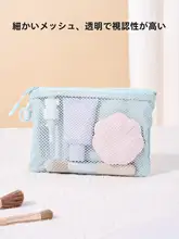MINISO 旅行用収納ポーチ【洗面道具・化粧品・財布としても使える・便利なメッシュデザイン】（セットアップ対応）