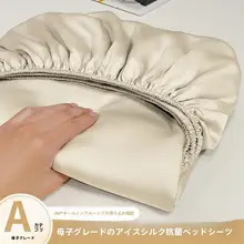 夏用アイスシルクベッドカバー【マットレス保護用・子供用・滑り止め付き】（セットアップ対応）