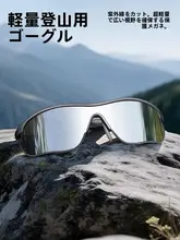 登山用 UVカット女性用スポーツゴーグル【風防・アウトドア・自転車用】