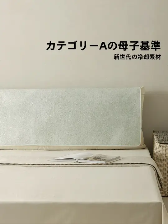 涼感素材のベッドサイドソフトクッション【防塵カバー付き・シンプルデザイン】