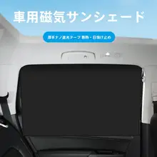 車用マグネットサンシェード【ガラス用・遮光・断熱効果】