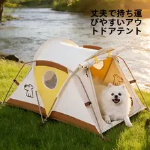 屋外用犬用テント【通年使用・洗濯可能・冬用密閉タイプ】