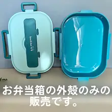 不锈鋼製 ランチボックス外殻【フタ・お皿付き・適合モデル】