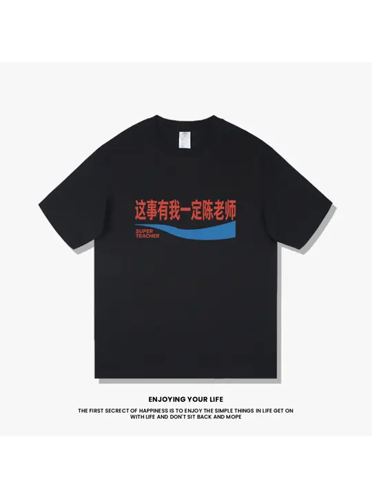 ユニークなデザインの短袖Tシャツ【コットン素材・教師への贈り物】