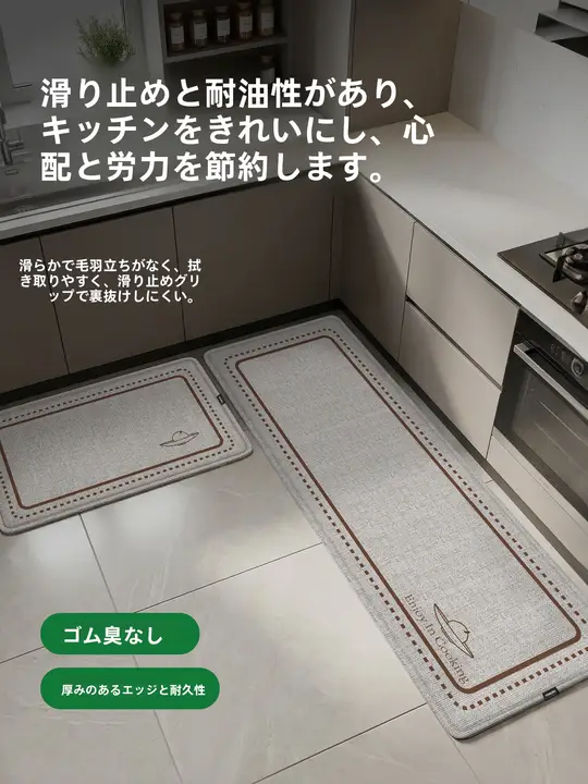 キッチン用防滑マット【撥水・お手入れ簡単・油汚れ防止】（セットアップ対応）
