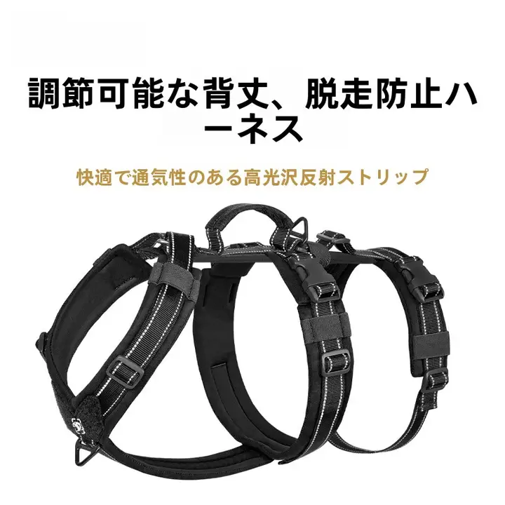 反射材質の大型犬用調整可能ハーネス【散歩用・引き締め防止】