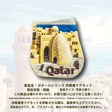 カタール・ドーハ博物館の立体マグネット式冷蔵庫用フィギュア【旅行記念品・ホームデコレーション】