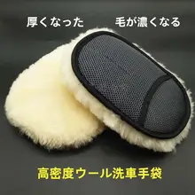 自動車洗車用羊毛タッチ手袋【厚手・片面使用・泡立て用】