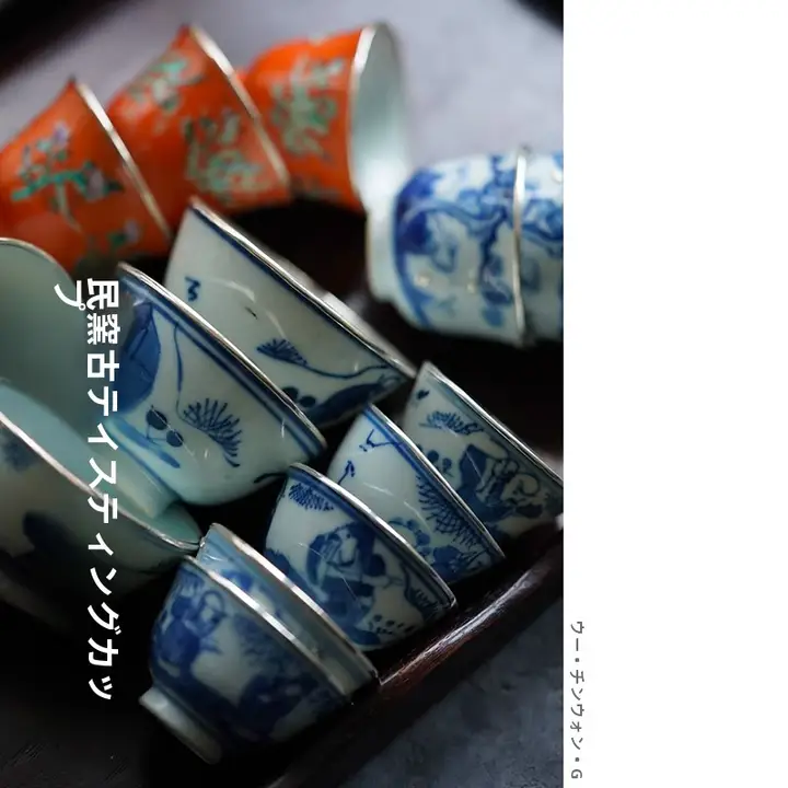 景徳鎮復元の古陶磁器カップ【青花古彩・銀口付き】