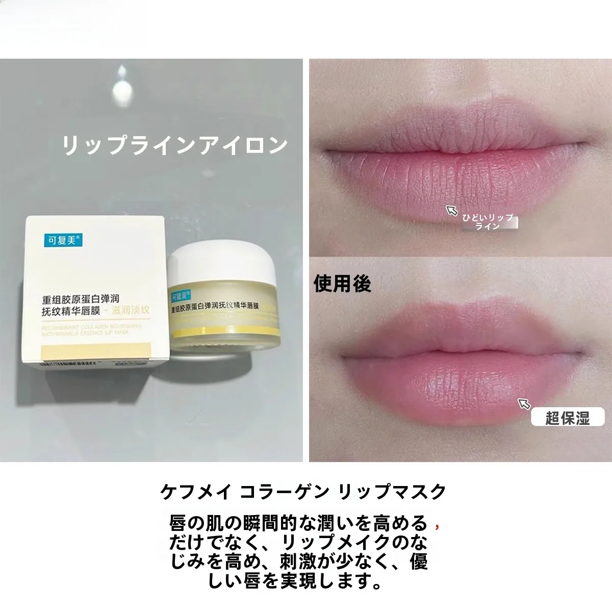 唇のしわケアに効果的な可復美白鹅绒コラーゲンエッセンスリップマスクの実態