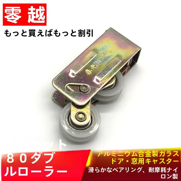 アルミ合金製 スライド扉用ローラー【80型・ガラス戸・ナイロンベアリング】